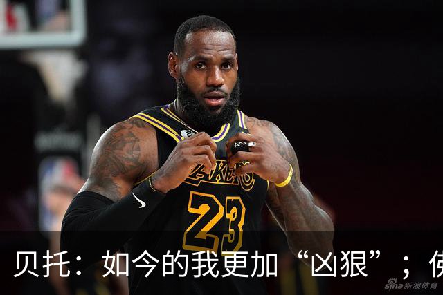 贝托：如今的我更加“凶狠”；佛罗伦萨必须重返顶级行列