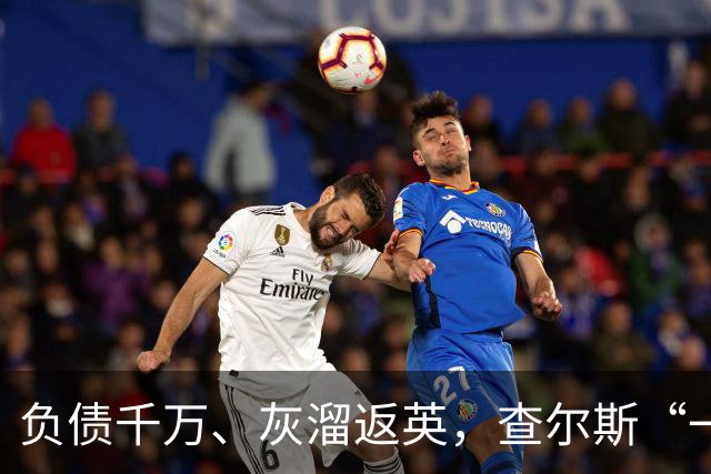 负债千万、灰溜返英，查尔斯“一毛不拔”是对哈里最狠的清醒