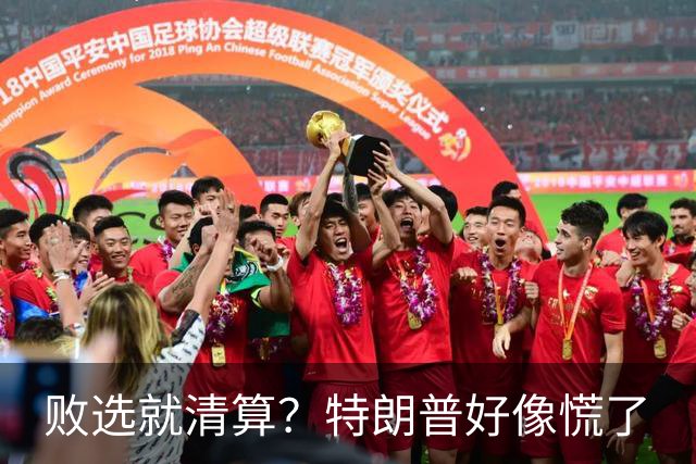 败选就清算？特朗普好像慌了