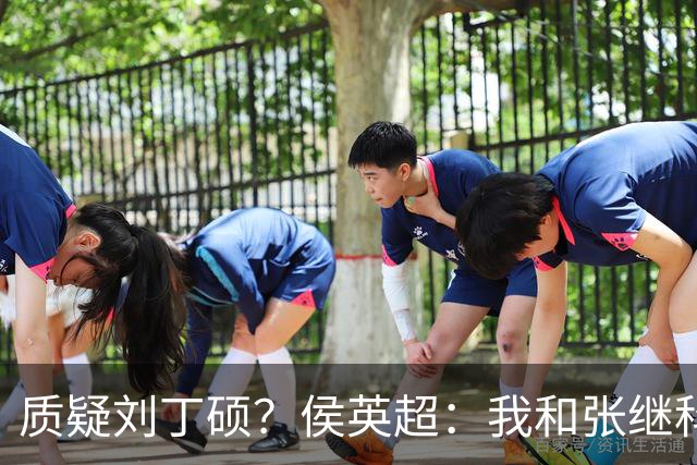 质疑刘丁硕？侯英超：我和张继科是20年好友 说他不自律是没事找事