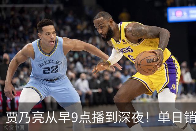 贾乃亮从早9点播到深夜！单日销售额突破5.7亿元登顶抖音带货榜第一