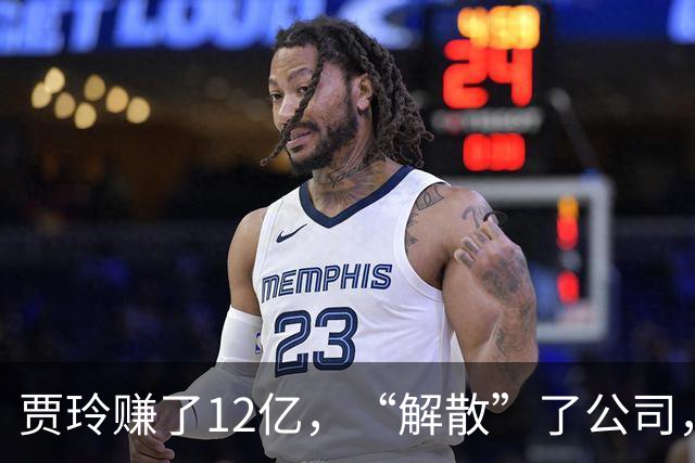 贾玲赚了12亿，“解散”了公司，她把张小斐、许君聪这些老搭档，全都好聚好散，也拿下了大碗娱乐100%的股权，这次又聪明的没上国庆档
