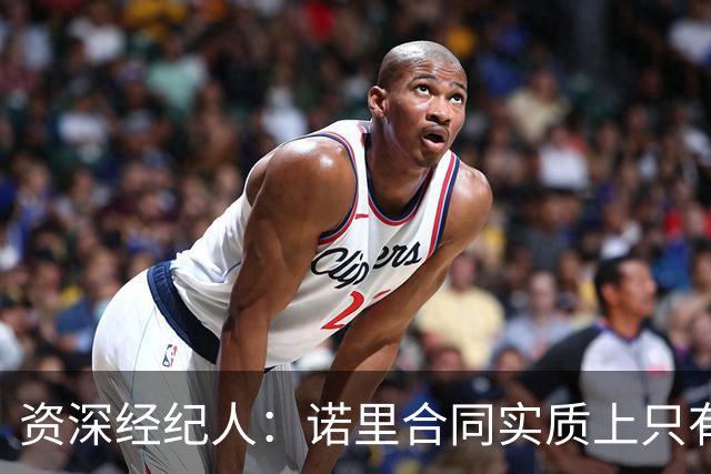 资深经纪人：诺里合同实质上只有1年 我不允许旗下教练面试开拓者
