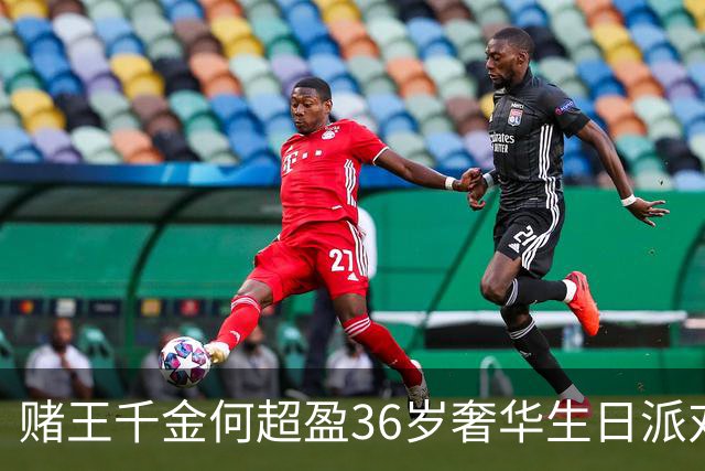 赌王千金何超盈36岁奢华生日派对曝光，庆生独欠学霸老公？