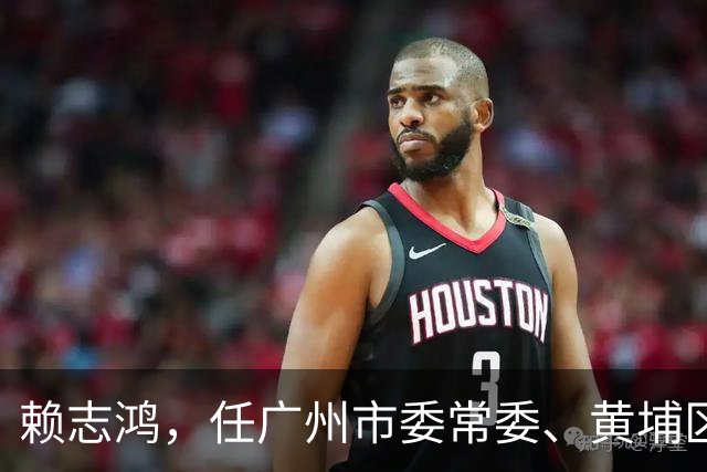 赖志鸿，任广州市委常委、黄埔区委书记！夏津县副县长李颖，拟进一步使用！