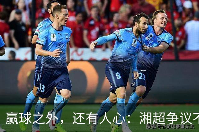 赢球之外，还有人心：湘超争议不断，邵阳凭什么成了一句清流？