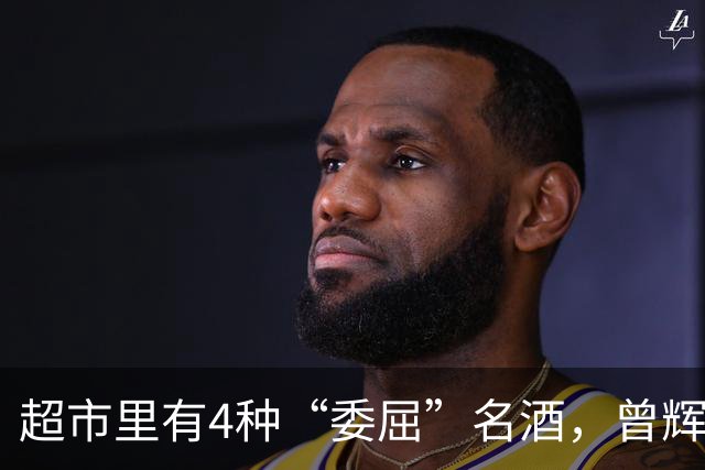 超市里有4种“委屈”名酒，曾辉煌一时如今却无人问津，可惜了