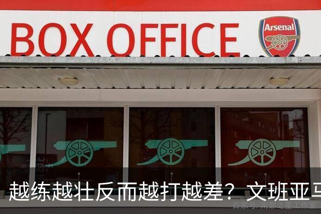 越练越壮反而越打越差？文班亚马暴露致命问题，这短板真不能忍