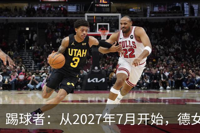 踢球者：从2027年7月开始，德女甲将脱离德国足协独立运营