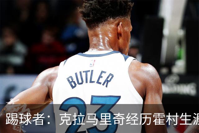 踢球者：克拉马里奇经历霍村生涯最严重低谷，并延续至国家队