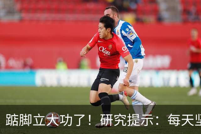 踮脚立大功了！研究提示：每天坚持5分钟，或能改善3种疾病！