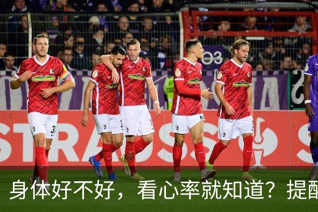 身体好不好，看心率就知道？提醒：年过 64，心率保持这个范围有益