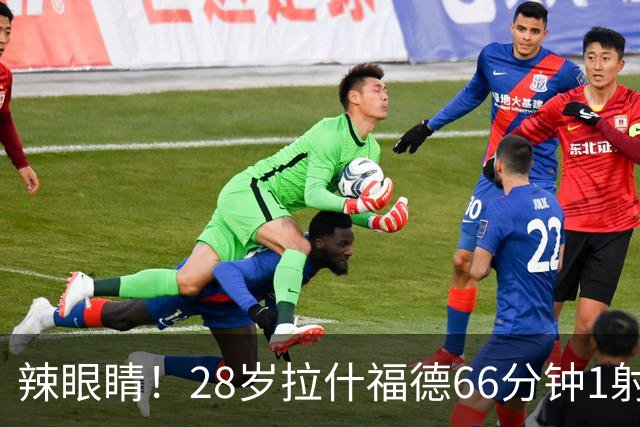 辣眼睛！28岁拉什福德66分钟1射0正1失良机，评分仅5.7赛季已008