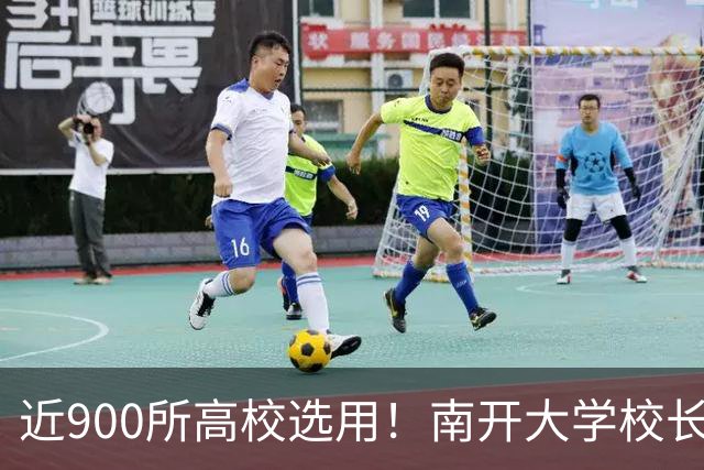 近900所高校选用！南开大学校长陈雨露主编的教材，获全国一等奖