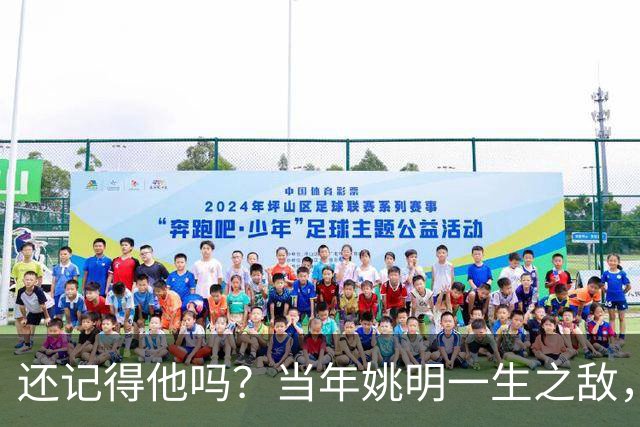 还记得他吗？当年姚明一生之敌，转型警察了！