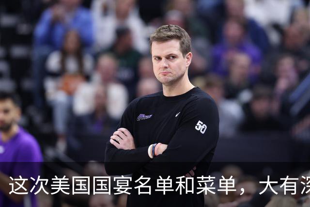 这次美国国宴名单和菜单，大有深意