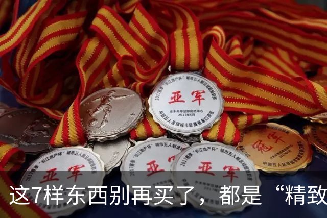 这7样东西别再买了，都是“精致垃圾”，到时候你扔都嫌麻烦