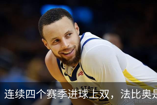 连续四个赛季进球上双，法比奥是北京国安队史第一人