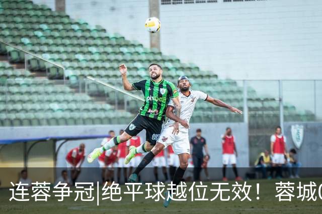 连蓉争冠|绝平球越位无效！蓉城0：1不敌英博，依旧无缘夺冠