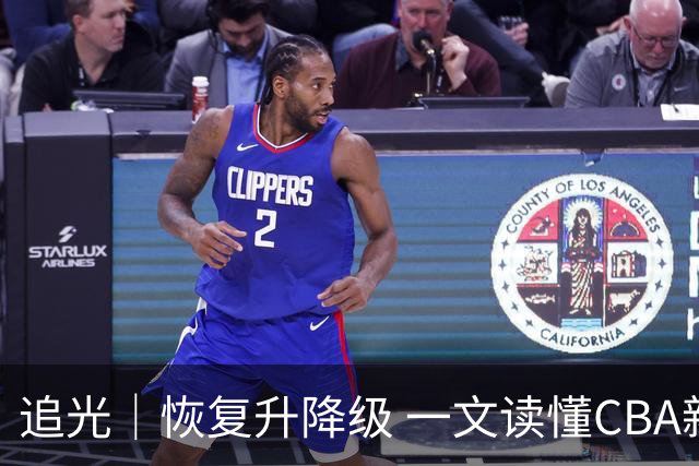 追光｜恢复升降级 一文读懂CBA新赛季看点