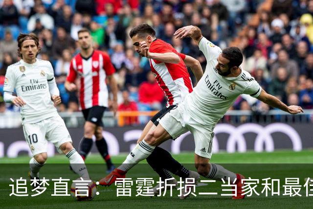 追梦直言：雷霆折损二当家和最佳防守球员，本赛季已无缘争冠