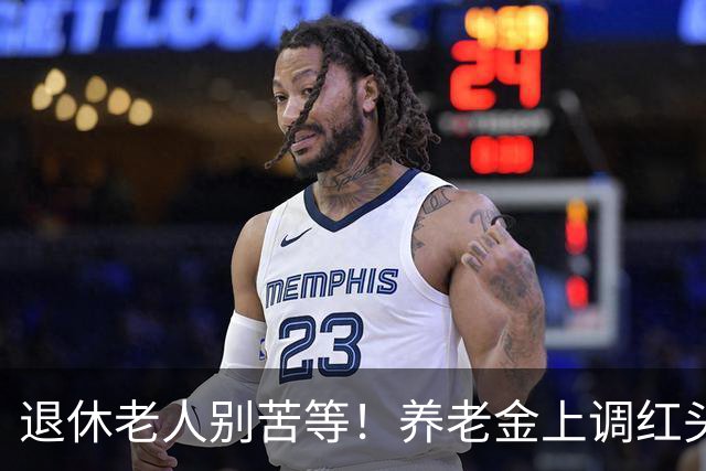 退休老人别苦等！养老金上调红头文件，国庆前大概率不会出