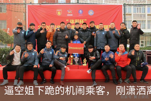 逼空姐下跪的机闹乘客，刚潇洒离场就出事，后续反转全网叫好