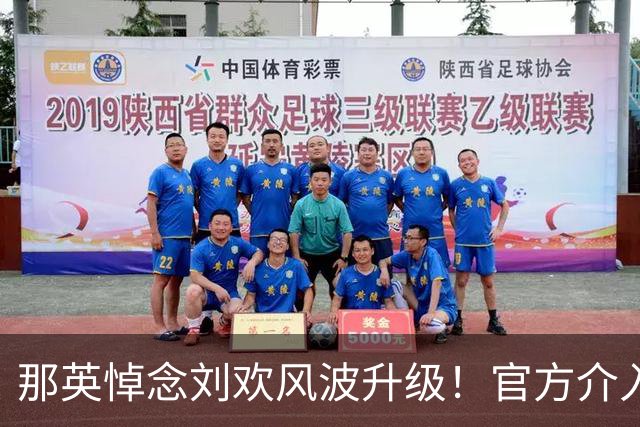 那英悼念刘欢风波升级！官方介入，调查结果已出，事情有了新进展