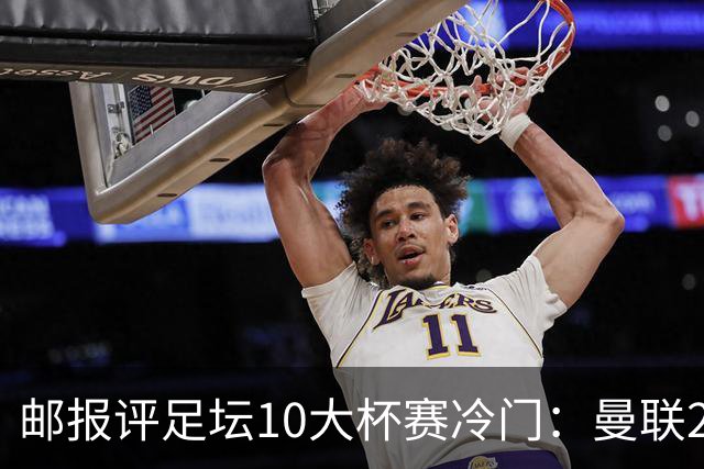 邮报评足坛10大杯赛冷门：曼联2次上榜，伊斯坦布尔奇迹在列
