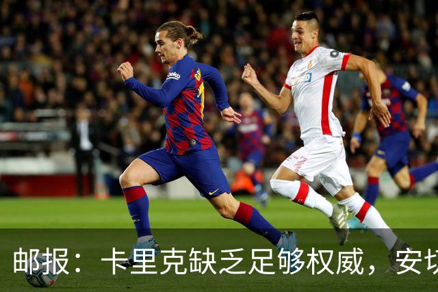 邮报：卡里克缺乏足够权威，安切洛蒂才是曼联需要的人