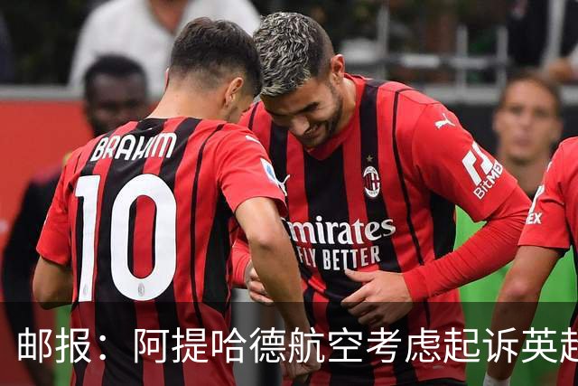邮报：阿提哈德航空考虑起诉英超，认为其损害了公司声誉