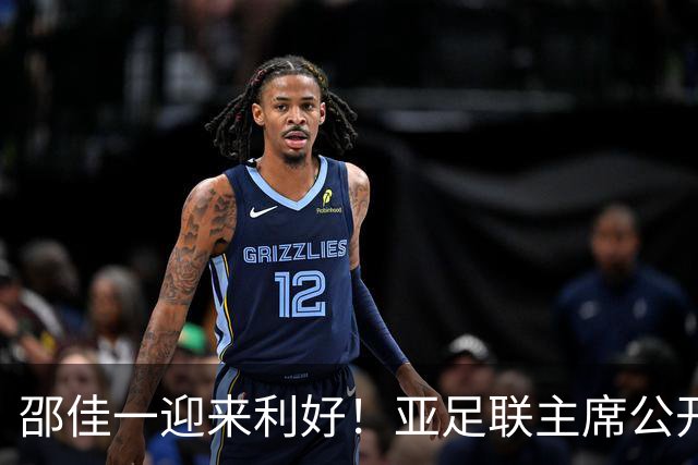 邵佳一迎来利好！亚足联主席公开放话：亚洲杯或推迟至2028年！