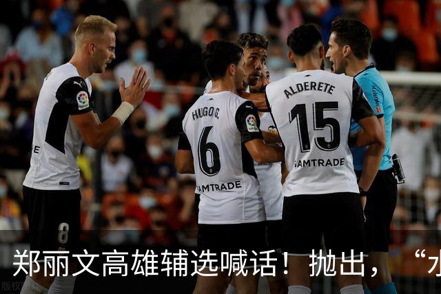 郑丽文高雄辅选喊话！抛出，“水肥车”，比喻，黑柯产业链真的来了？