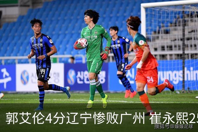 郭艾伦4分辽宁惨败广州 崔永熙25分陈盈骏12+7