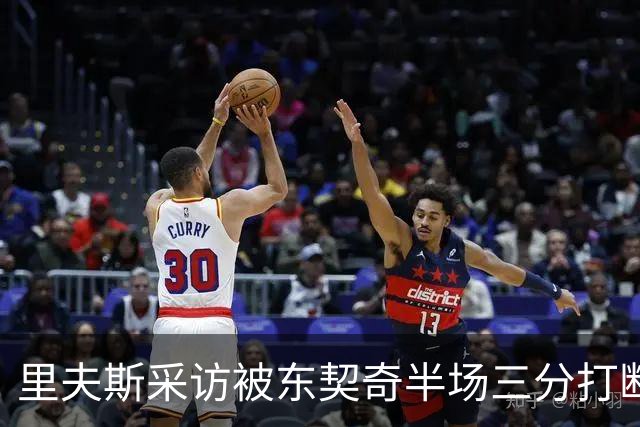 里夫斯采访被东契奇半场三分打断：我恨他