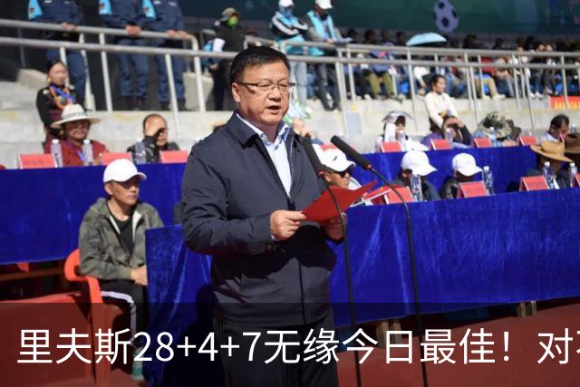 里夫斯28+4+7无缘今日最佳！对不起，小卡暴走送卫冕冠军50分惨败