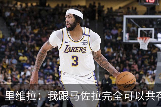 里维拉：我跟马佐拉完全可以共存，不解70年世界杯为何让我俩接力