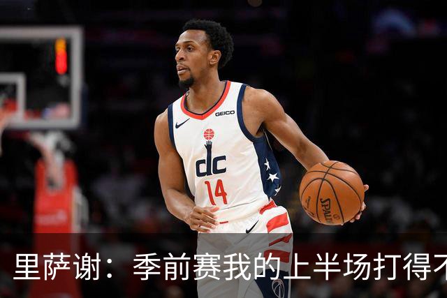 里萨谢：季前赛我的上半场打得不好 对新赛季充满期待
