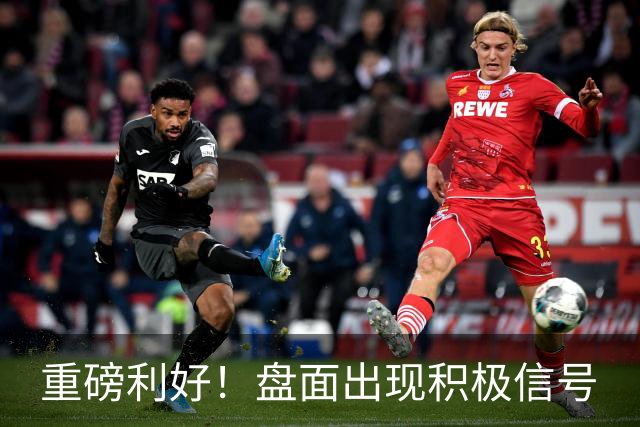 重磅利好！盘面出现积极信号