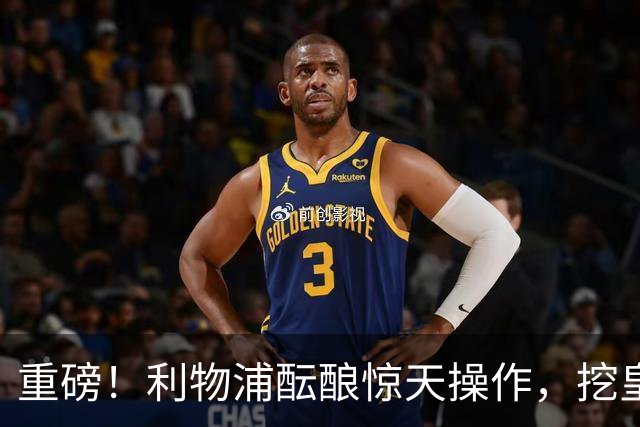 重磅！利物浦酝酿惊天操作，挖皇马弃将搭档索博斯洛伊