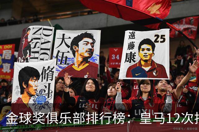 金球奖俱乐部排行榜：皇马12次排第二 巴萨14次第一