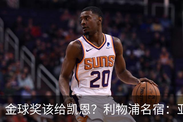 金球奖该给凯恩？利物浦名宿：亚马尔世界杯不行，姆巴佩上半年平庸