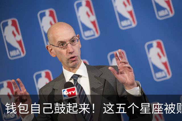 钱包自己鼓起来！这五个星座被财神点了名，年纪越大越不缺钱
