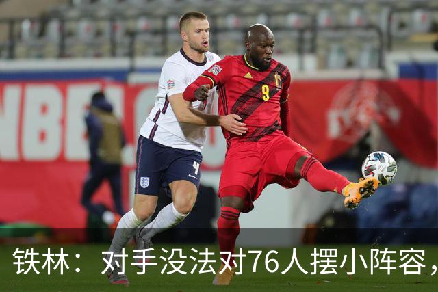 铁林：对手没法对76人摆小阵容，詹姆斯布朗恩比德都能低位背打
