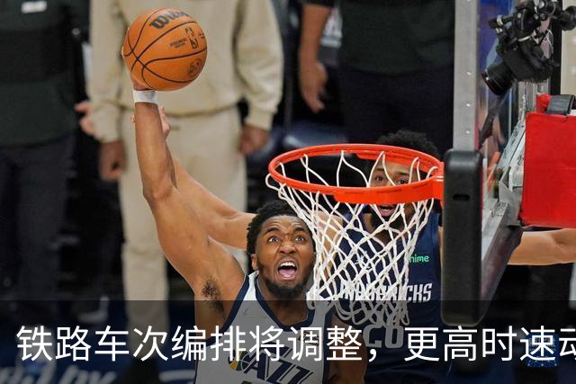 铁路车次编排将调整，更高时速动车组新增X字头