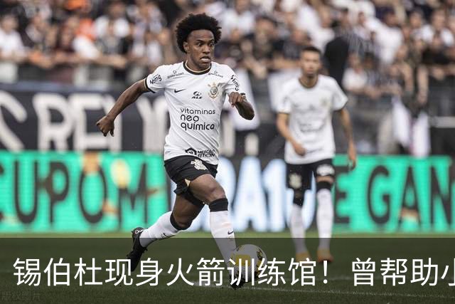 锡伯杜现身火箭训练馆！曾帮助小范培养姚明 未来或重回休城任职