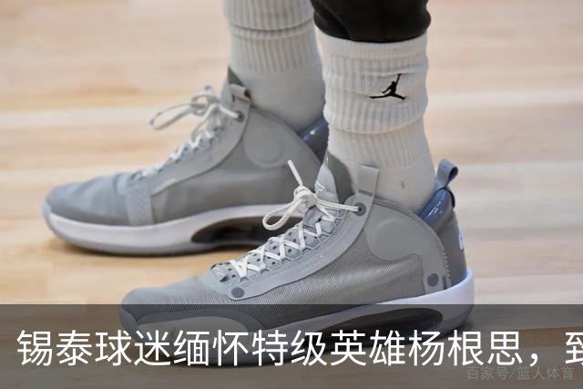锡泰球迷缅怀特级英雄杨根思，致敬“三个不相信”精神