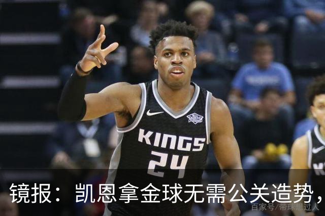镜报：凯恩拿金球无需公关造势，他更爱用球场表现说话