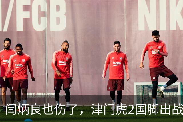 闫炳良也伤了，津门虎2国脚出战成都成疑，两客场定乾坤，保级对手求变