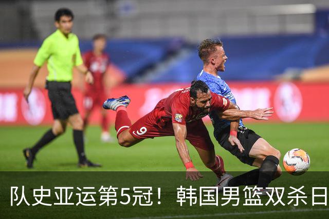 队史亚运第5冠！韩国男篮双杀日本夺金 李贤重27+18+5三分